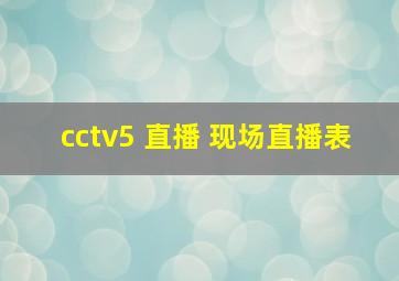 cctv5 直播 现场直播表